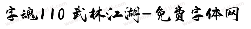 字魂110 武林江湖字体转换